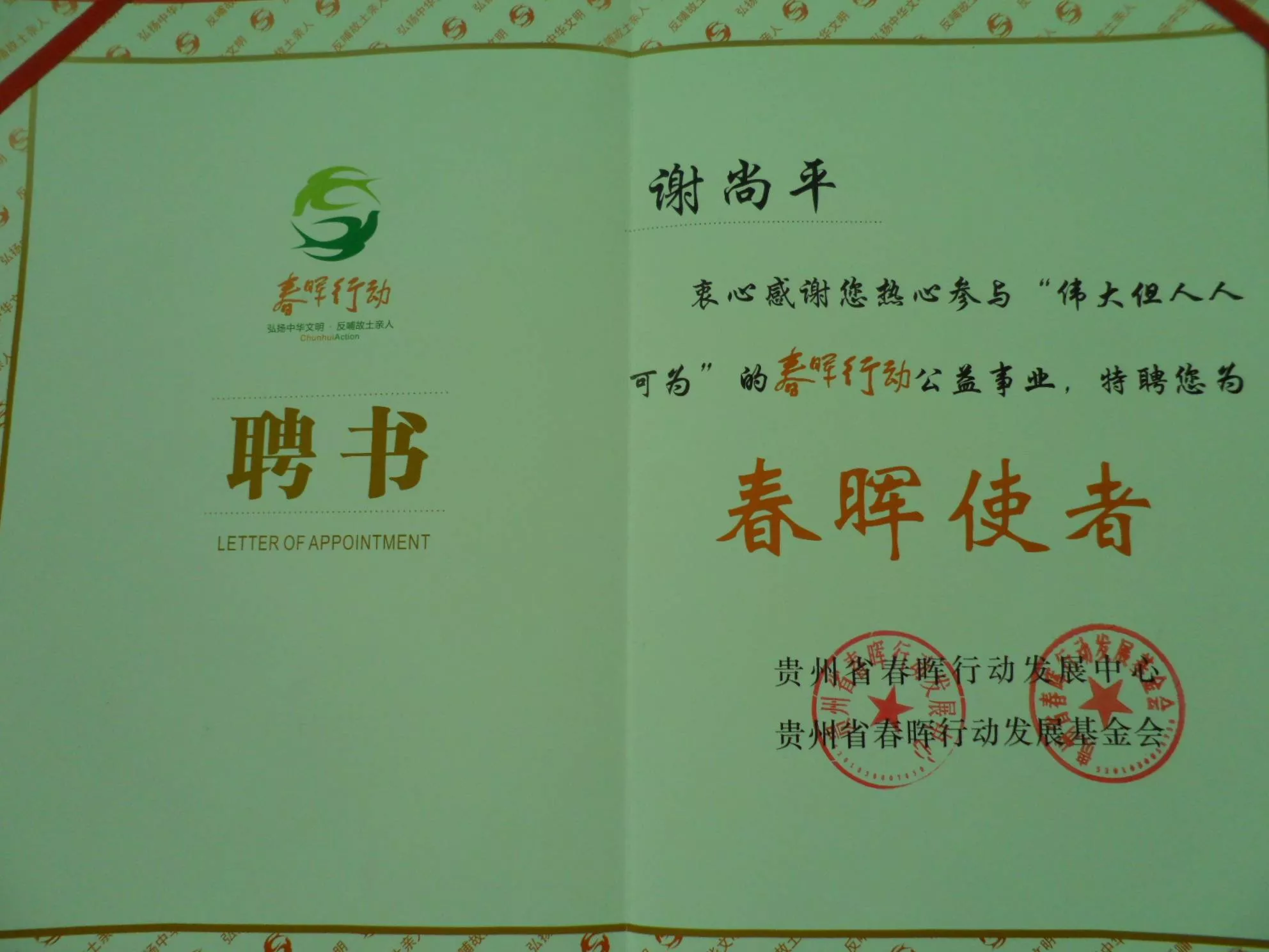 春晖使者