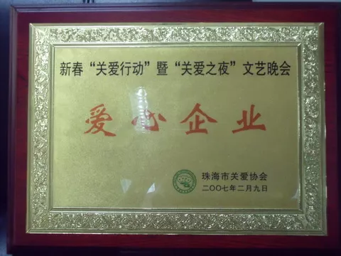 2007年度珠海市爱心企业