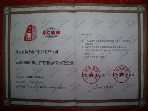 2009年度广东省诚信示范企业