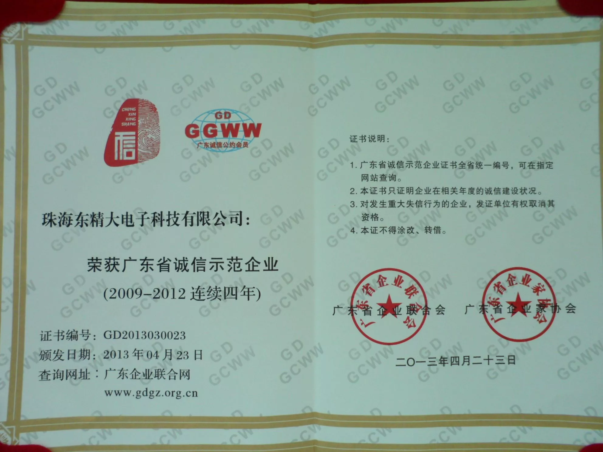 09年—12年广东省诚信示范企业