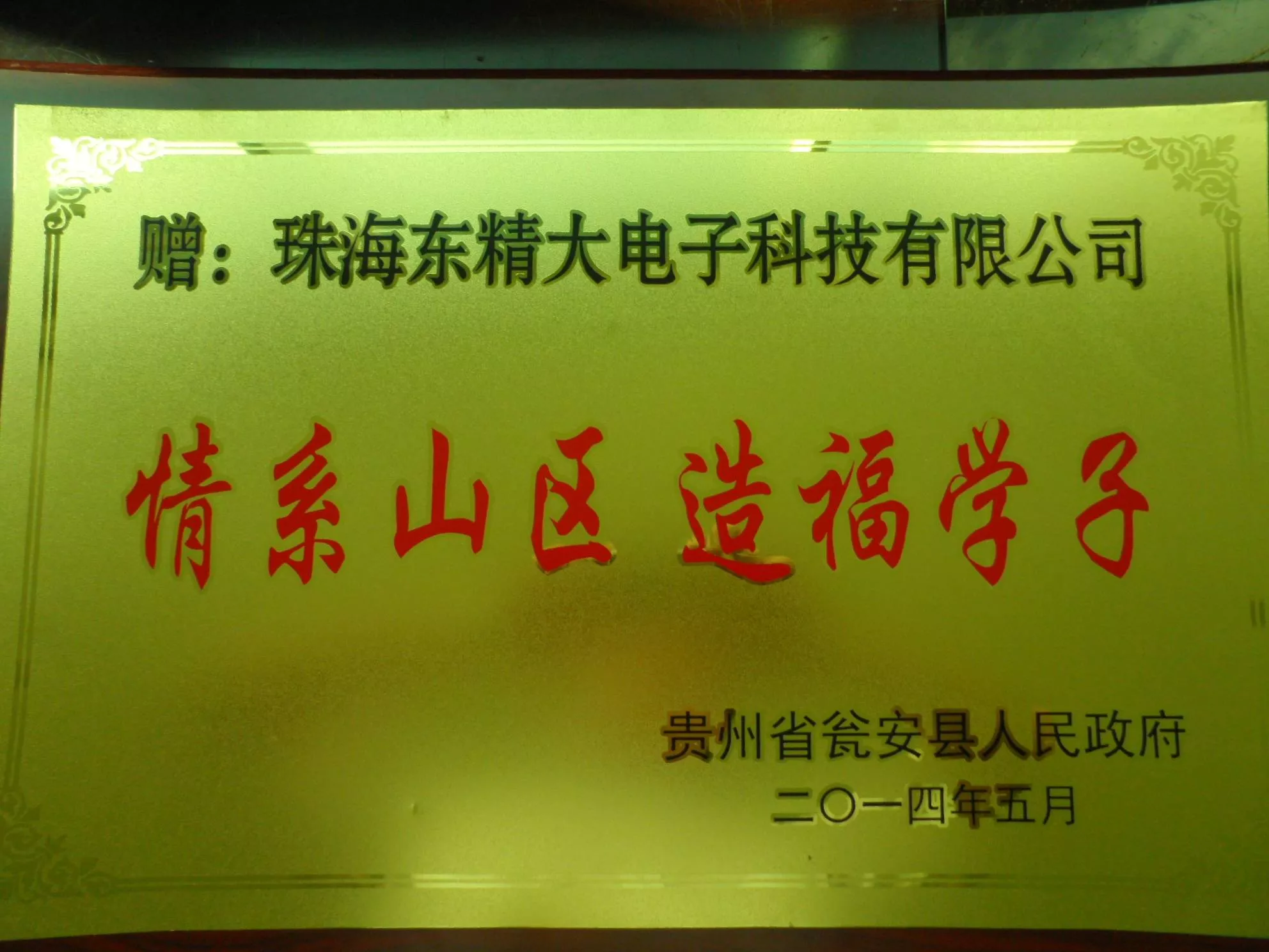 情系山区造福学子