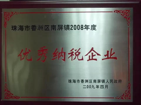 2008年度珠海市优秀纳税企业