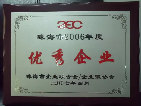 2006年度珠海市优秀企业