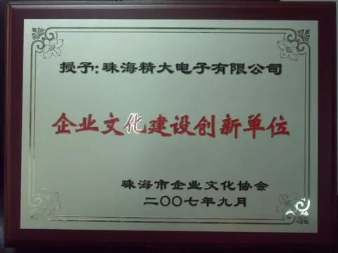 2007年度珠海市企业文化创新单位