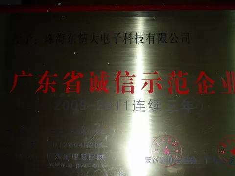 09年—11年广东省诚信示范企业