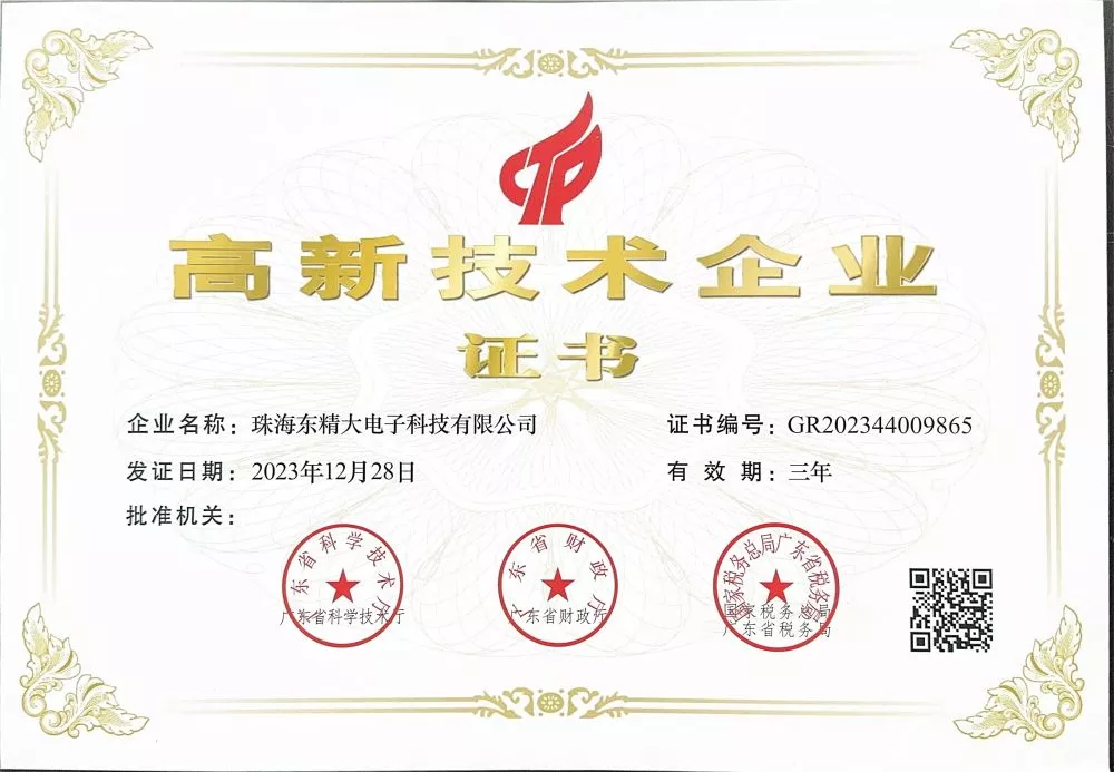 高新技术企业证书（东精大）