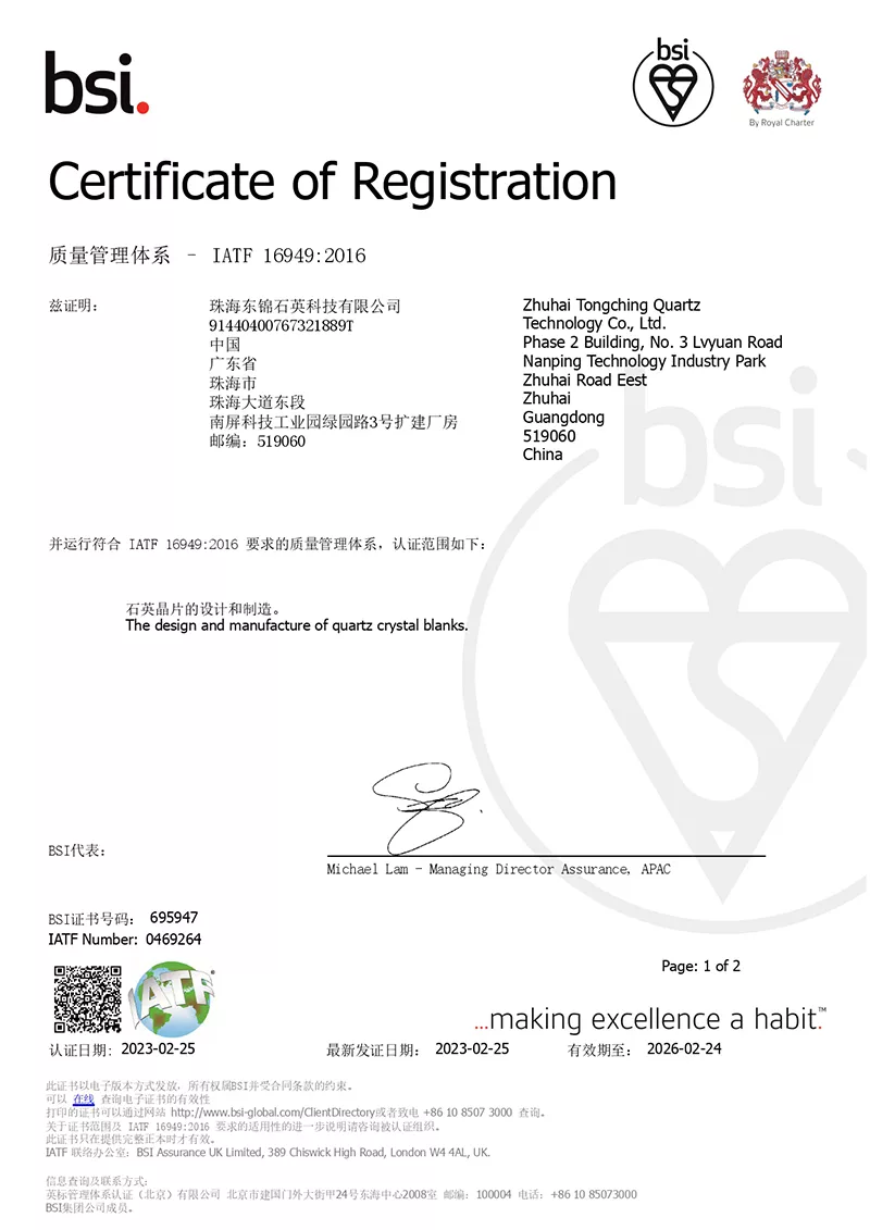 IATF 16949 2016-东锦