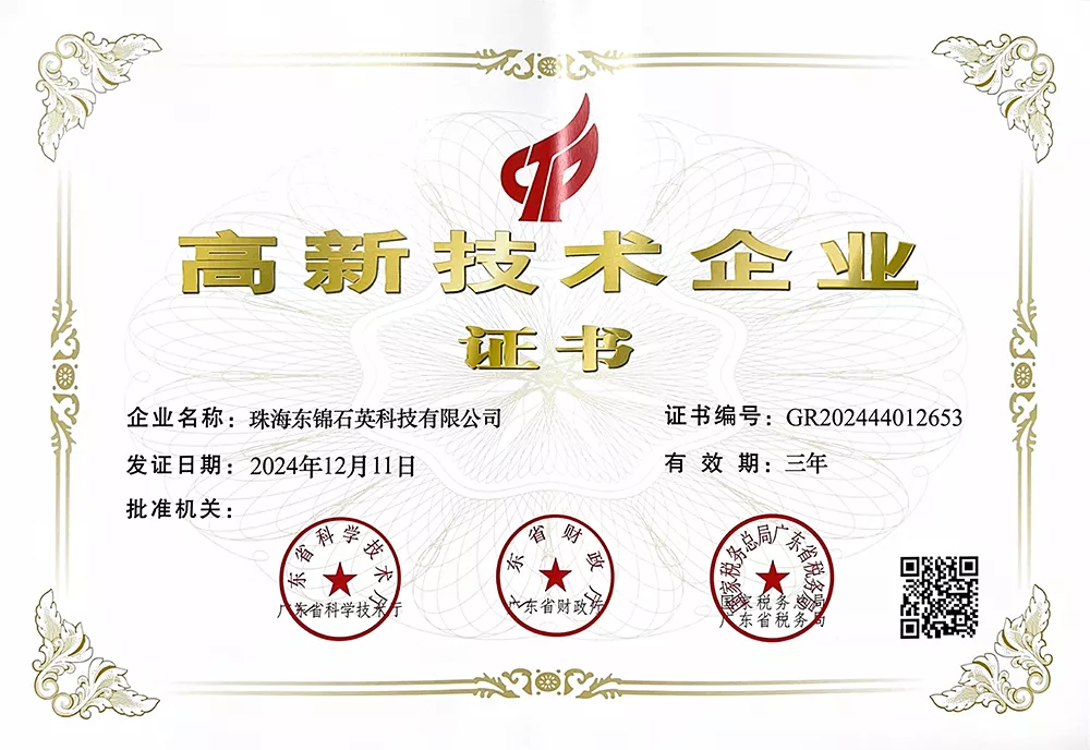 高新技术企业证书（东锦）